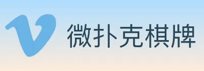 微扑克棋牌 Logo